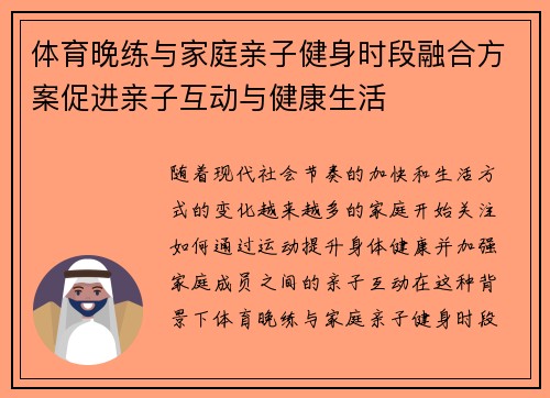 体育晚练与家庭亲子健身时段融合方案促进亲子互动与健康生活