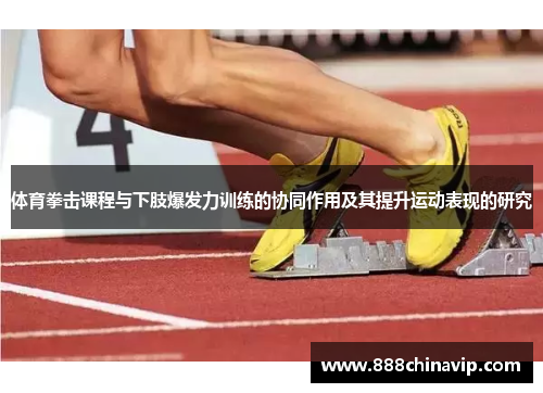 体育拳击课程与下肢爆发力训练的协同作用及其提升运动表现的研究