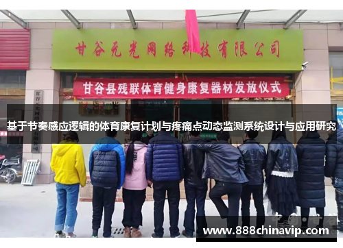 基于节奏感应逻辑的体育康复计划与疼痛点动态监测系统设计与应用研究
