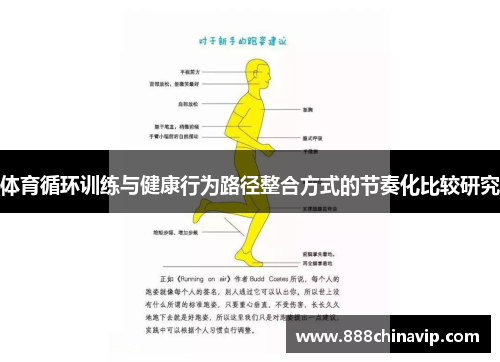 体育循环训练与健康行为路径整合方式的节奏化比较研究