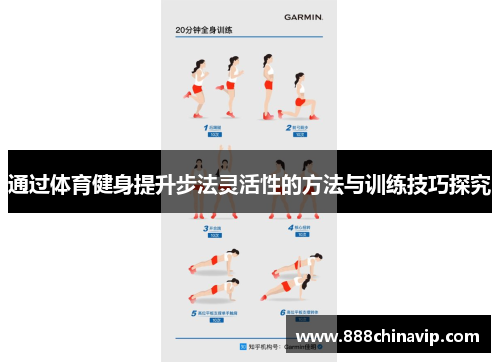 通过体育健身提升步法灵活性的方法与训练技巧探究