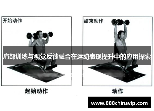 肩部训练与视觉反馈融合在运动表现提升中的应用探索