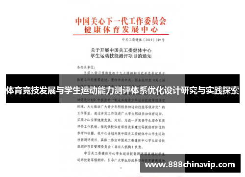 体育竞技发展与学生运动能力测评体系优化设计研究与实践探索