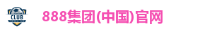 888集团(中国)官网 